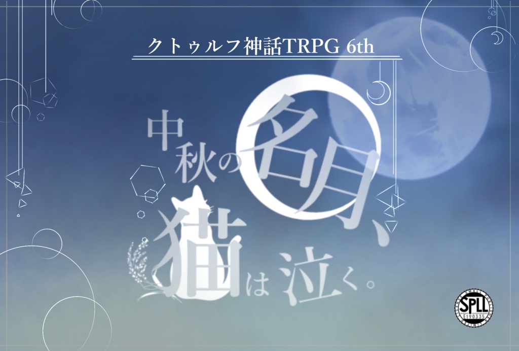 【CoCシナリオ】中秋の名月、猫は泣く【シナリオシート+ココフォリア用素材集】SPLL:E190335