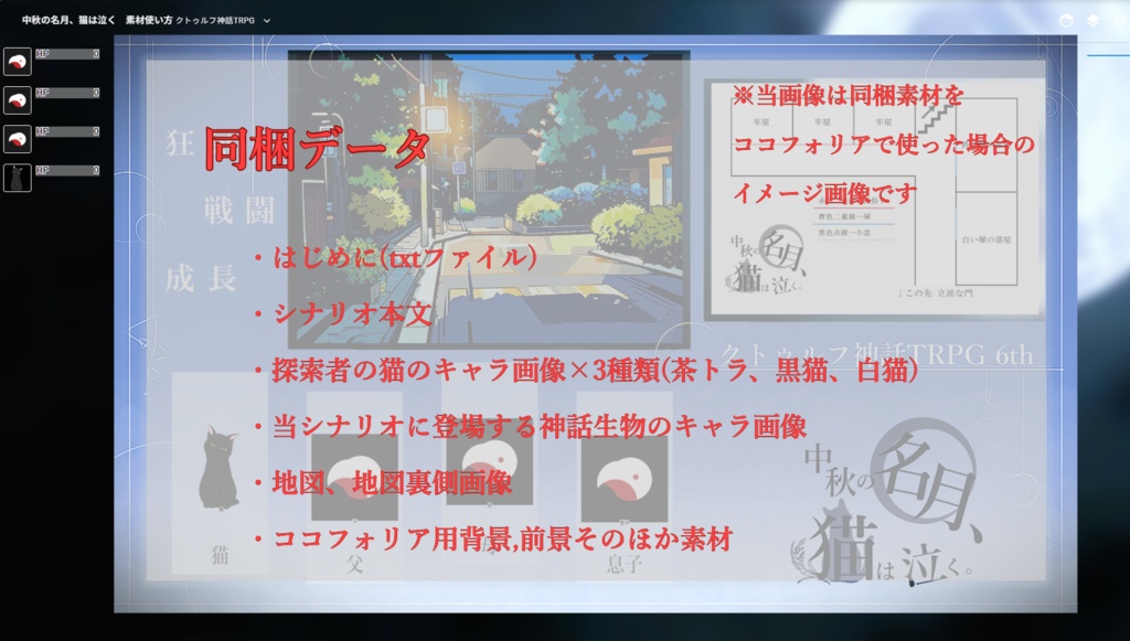 【CoCシナリオ】中秋の名月、猫は泣く【シナリオシート+ココフォリア用素材集】SPLL:E190335