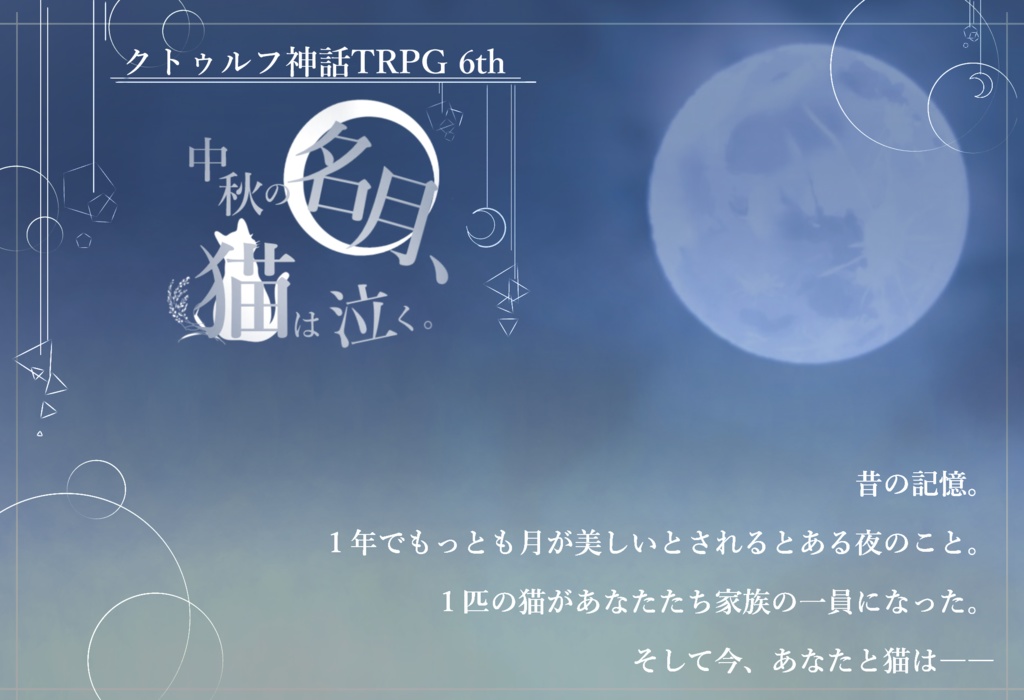 【CoCシナリオ】中秋の名月、猫は泣く【シナリオシート+ココフォリア用素材集】SPLL:E190335