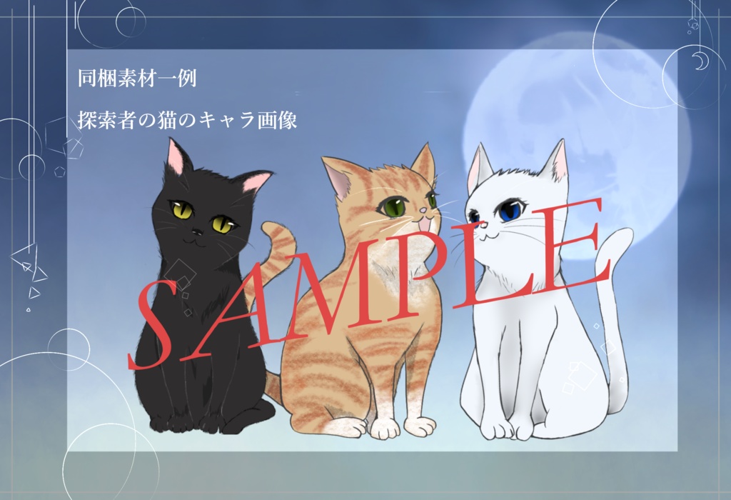 【CoCシナリオ】中秋の名月、猫は泣く【シナリオシート+ココフォリア用素材集】SPLL:E190335