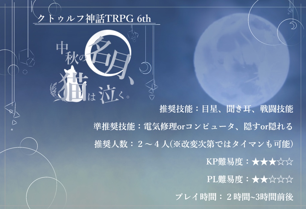 【CoCシナリオ】中秋の名月、猫は泣く【シナリオシート+ココフォリア用素材集】SPLL:E190335