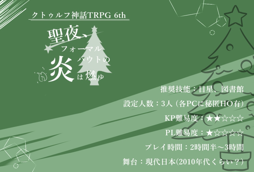 【CoCシナリオ】聖夜、フォーマルハウトの炎は燃ゆ【シナリオシート+ココフォリア素材集】SPLL:E189075