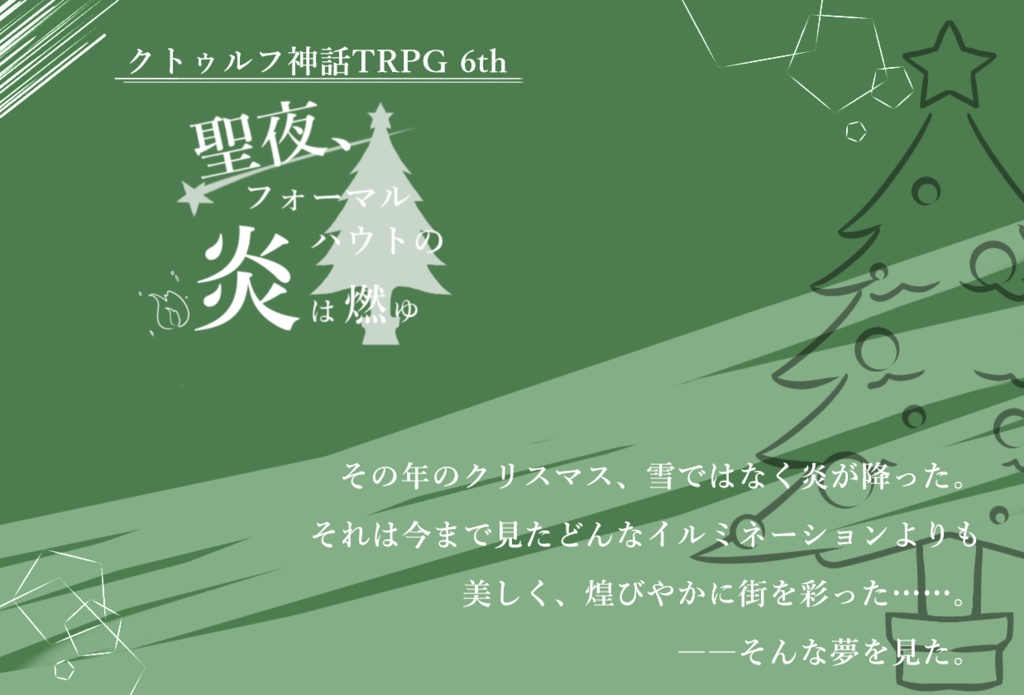 【CoCシナリオ】聖夜、フォーマルハウトの炎は燃ゆ【シナリオシート+ココフォリア素材集】SPLL:E189075
