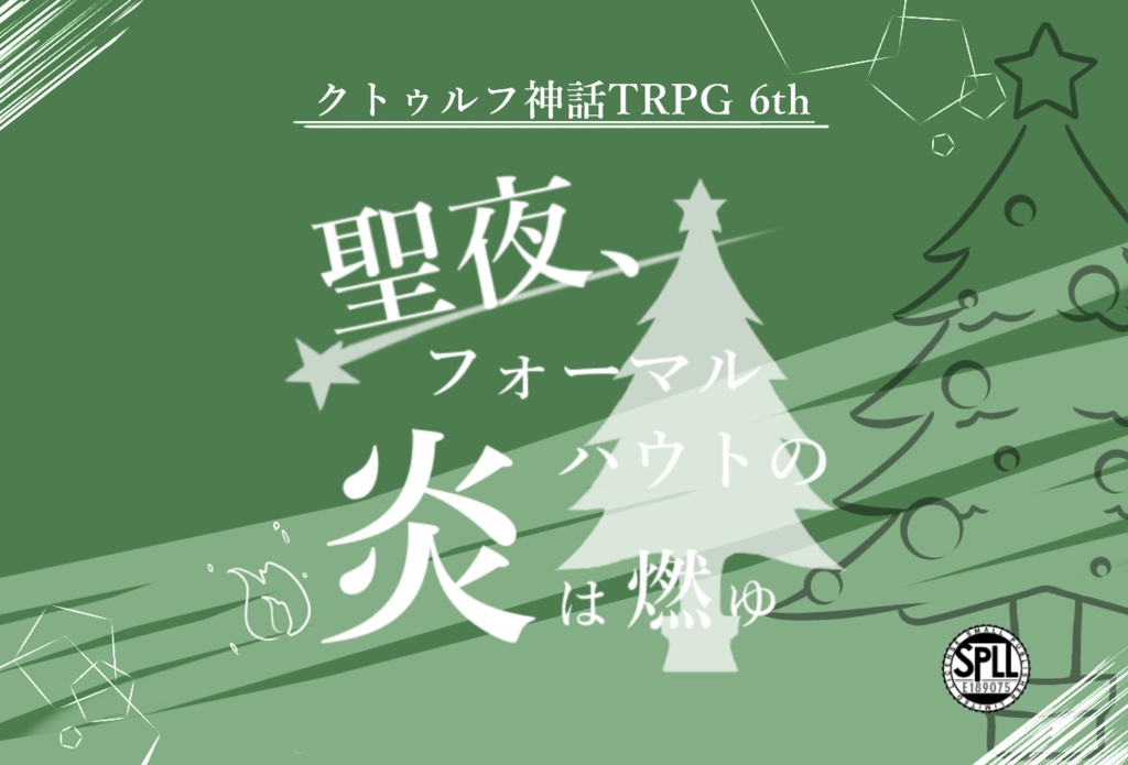 【CoCシナリオ】聖夜、フォーマルハウトの炎は燃ゆ【シナリオシート+ココフォリア素材集】SPLL:E189075