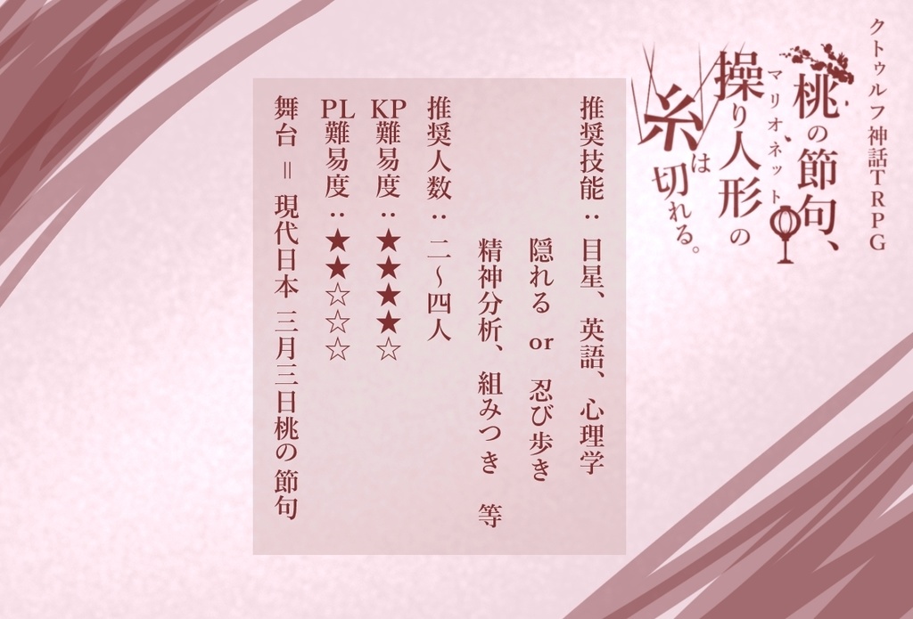 【CoCシナリオ】桃の節句、操り人形の糸は切れる【シナリオシート+ココフォリア素材集】SPLL:E189987