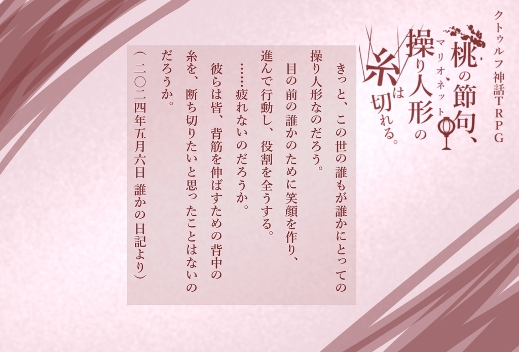 【CoCシナリオ】桃の節句、操り人形の糸は切れる【シナリオシート+ココフォリア素材集】SPLL:E189987