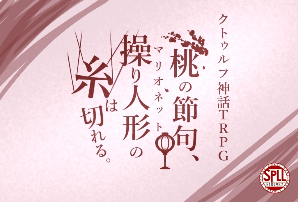 【CoCシナリオ】桃の節句、操り人形の糸は切れる【シナリオシート+ココフォリア素材集】SPLL:E189987