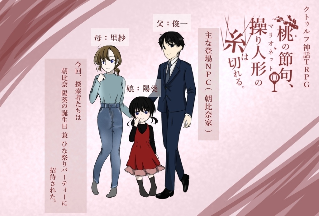 【CoCシナリオ】桃の節句、操り人形の糸は切れる【シナリオシート+ココフォリア素材集】SPLL:E189987