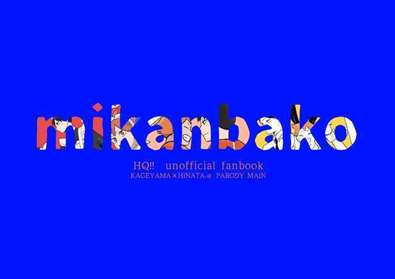 mikanbako.