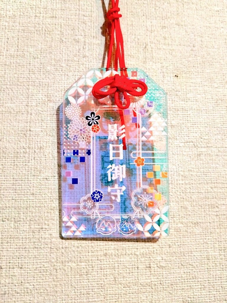 影日御守り