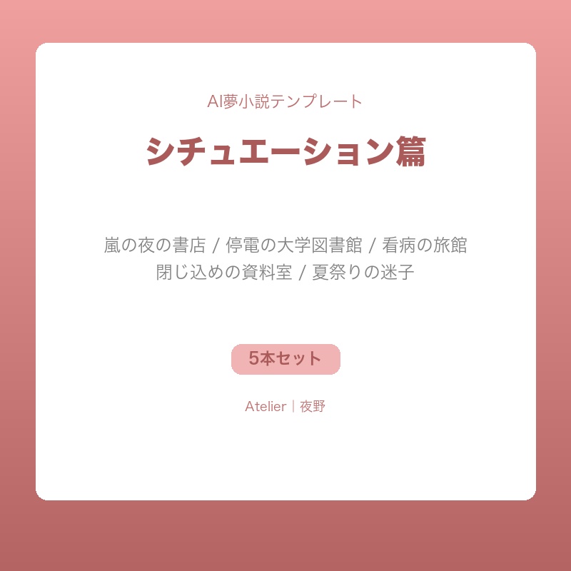 【AI夢小説テンプレート】シチュエーション篇｜嵐・停電・看病・閉じ込め・迷子の5本セット
