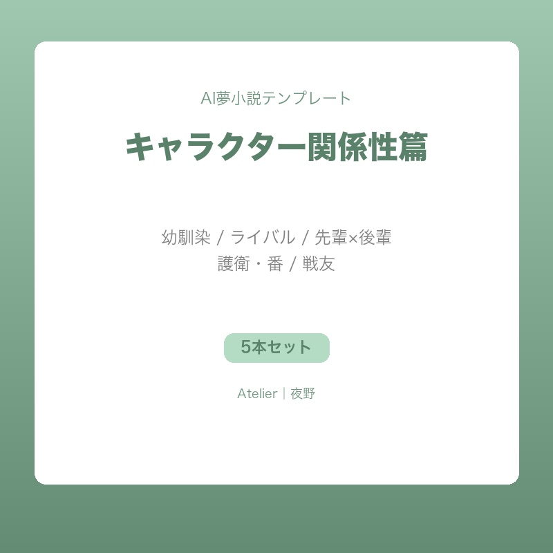【AI夢小説テンプレート】キャラクター関係性篇｜幼馴染・ライバル・先輩後輩・護衛・戦友の5本セット