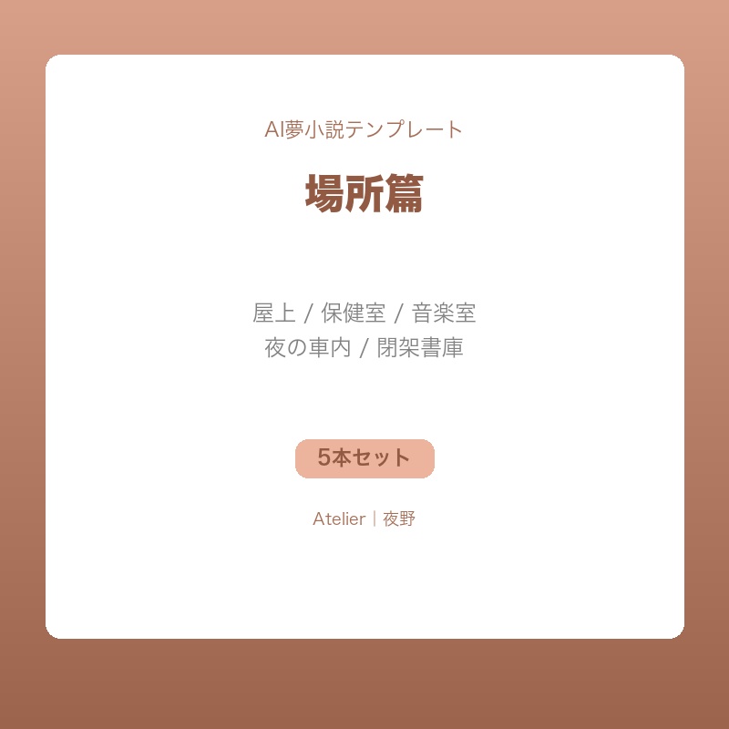 【AI夢小説テンプレート】場所篇｜屋上・保健室・音楽室・車内・閉架書庫の5本セット