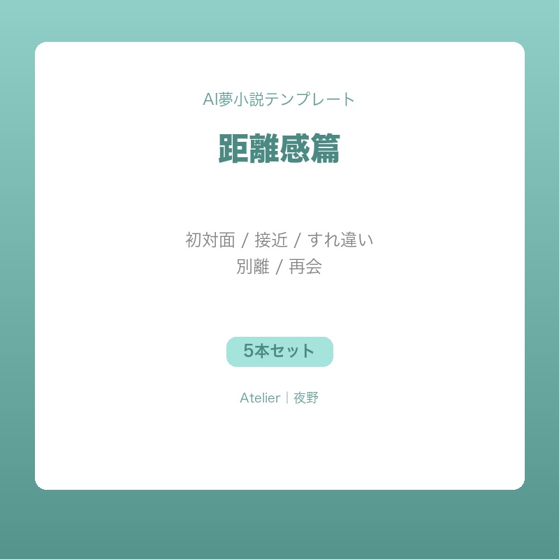 【AI夢小説テンプレート】距離感篇｜初対面→接近→すれ違い→別離→再会の5本セット