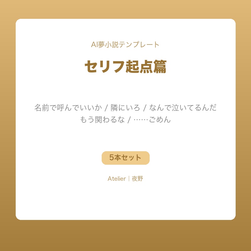 【AI夢小説テンプレート】セリフ起点篇｜名前呼び・隣にいろ・泣いてる？・関わるな・ごめんの5本セット