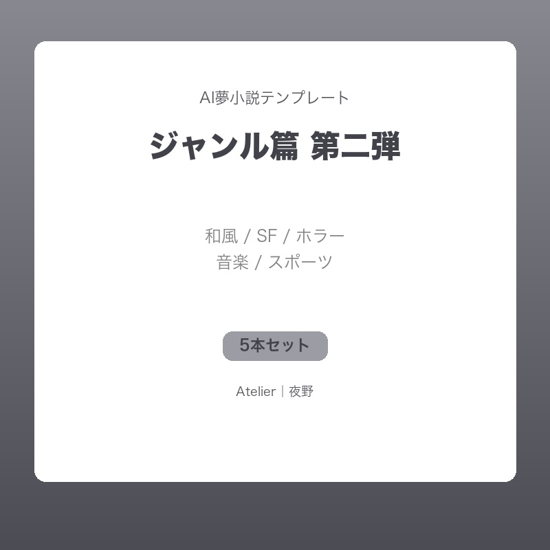 【AI夢小説テンプレート】ジャンル篇第二弾｜和風・SF・ホラー・音楽・スポーツの5本セット