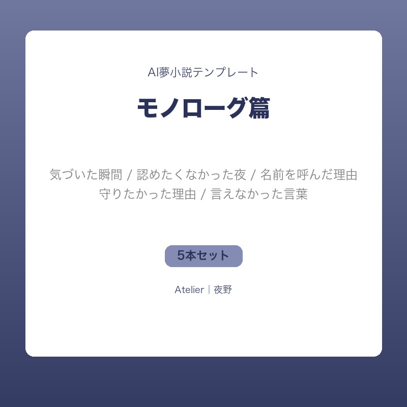 【AI夢小説テンプレート】モノローグ篇｜推し視点で描く5本セット