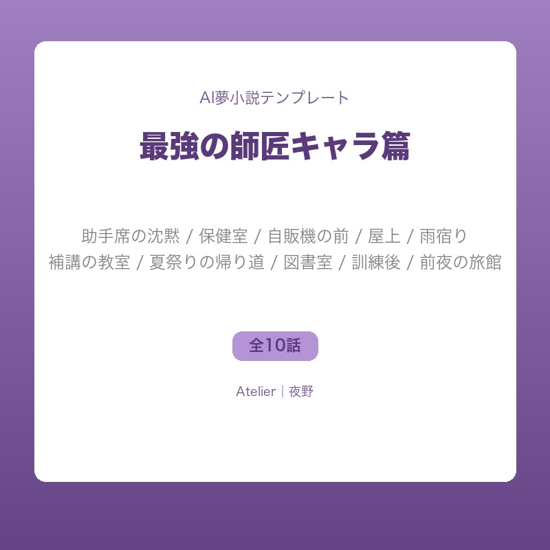 【AI夢小説テンプレート】最強の師匠キャラ篇｜飄々×本気の全10本セット