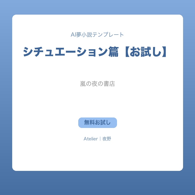 【無料お試し】AI夢小説テンプレート シチュエーション篇｜嵐の夜の書店で、二人きり