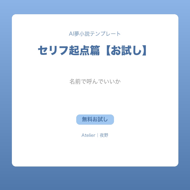 【無料お試し】AI夢小説テンプレート セリフ起点篇｜「名前で呼んでいいか」
