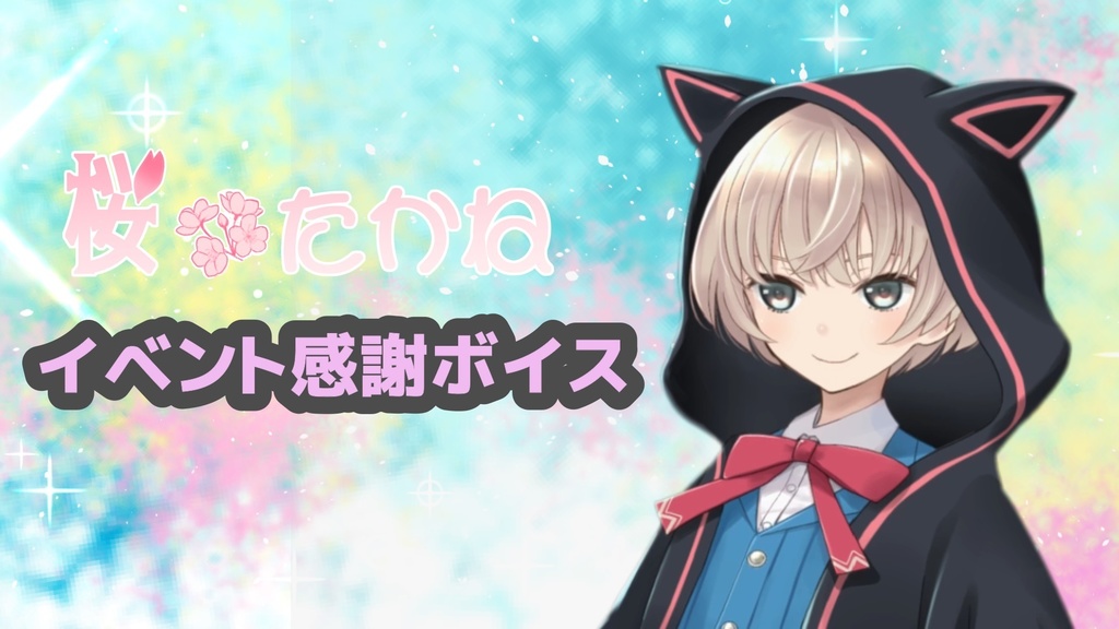 イベント感謝ボイス