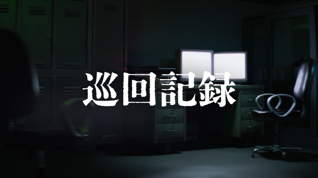 【クトゥルフ神話TRPG】巡回記録