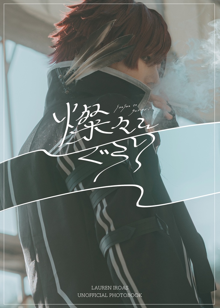 コスプレ写真集「燦々と、ぐらり」