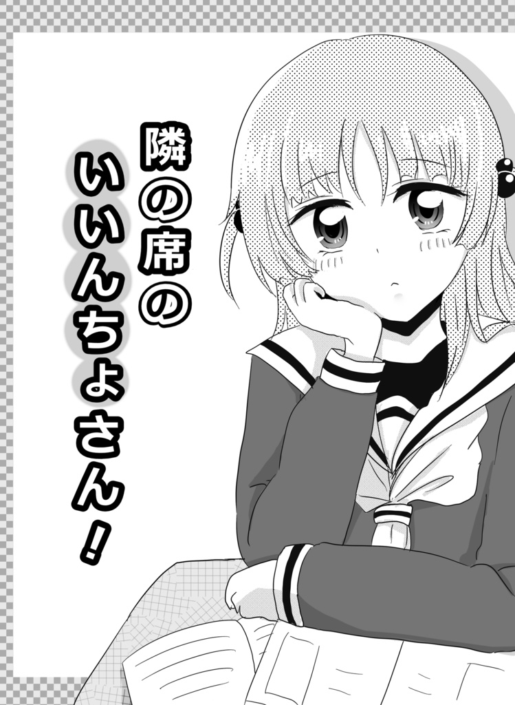 イラストコピー本「隣の席のいいんちょさん」