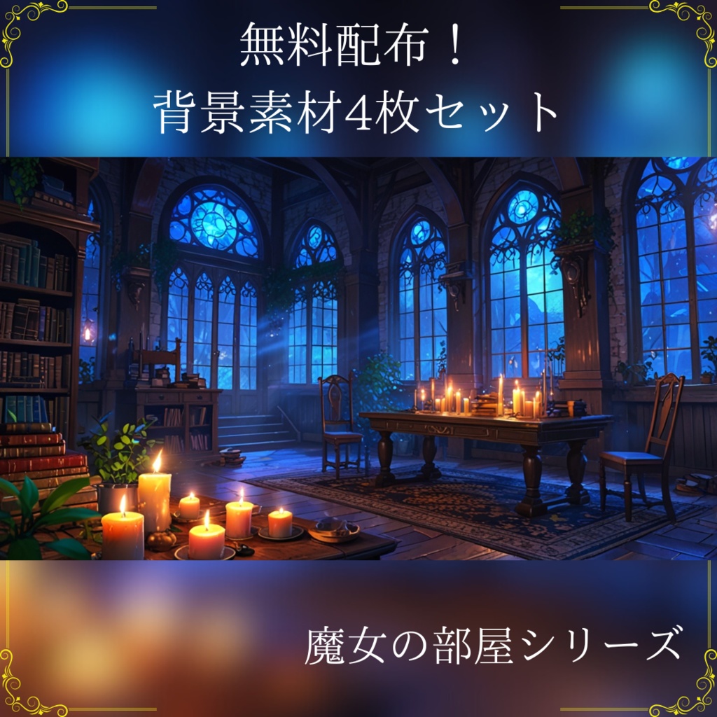 無料配布!【背景画像素材】魔女の部屋 – 月明かりと魔法のアトリエ(静止画 / 商用利用可)