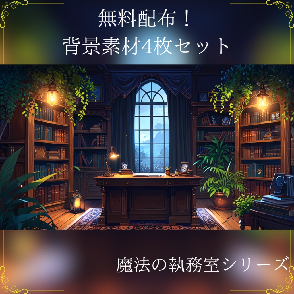 無料配布!【背景画像素材】魔法の執務室 – 月明かりが照らす幻想的なアトリエ(静止画 / 商用利用可)