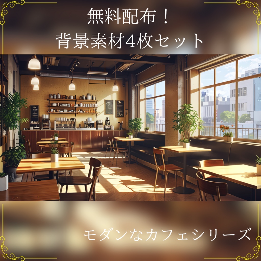 無料配布!【背景画像素材】モダンなカフェ – 自然の香りがする癒しの空間(静止画 / 商用利用可)