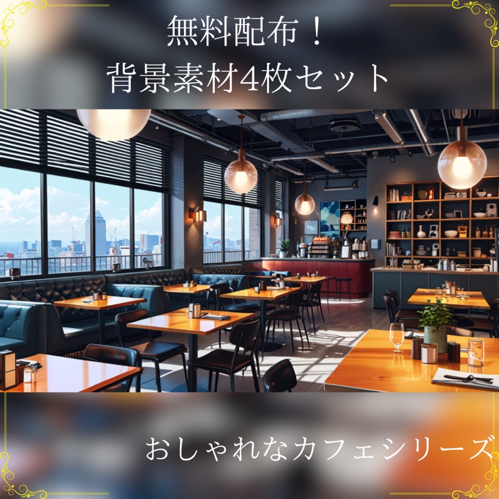 無料配布！【背景画像素材】おしゃれなカフェ – 気分が落ち着く癒しの空間（静止画 / 商用利用可）