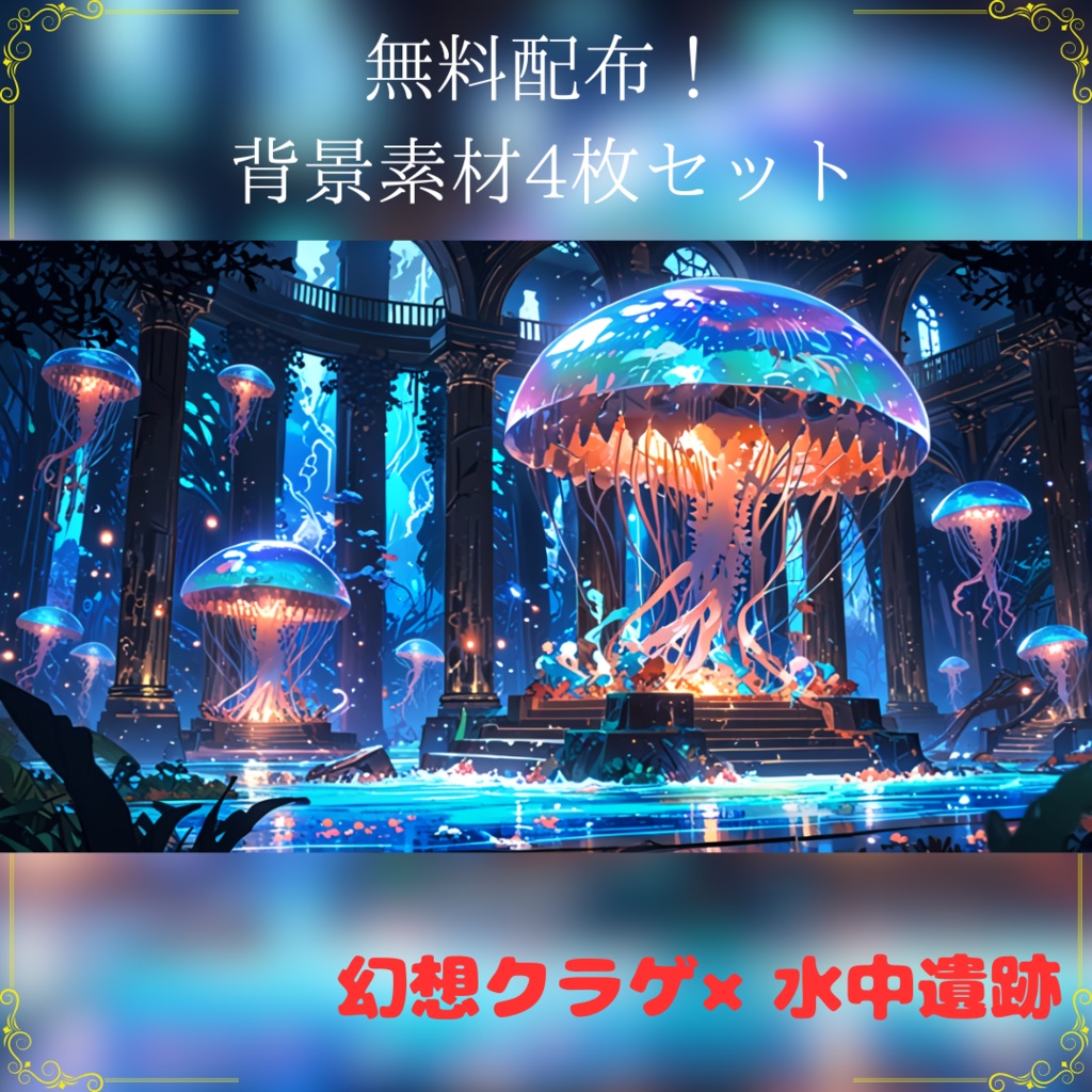 無料配布！【背景素材】幻想水中図書館 - 光るクラゲの高解像度背景素材セット（静止画 / 商用利用可）