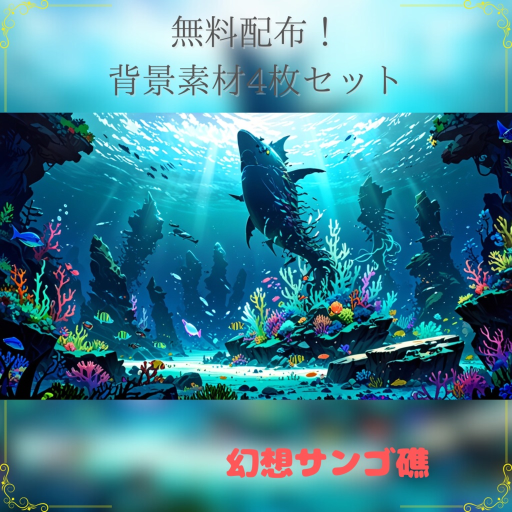 無料配布!【背景画像素材】幻想的なサンゴ礁と踊り泳ぐ魚たち(静止画 / 商用利用可)