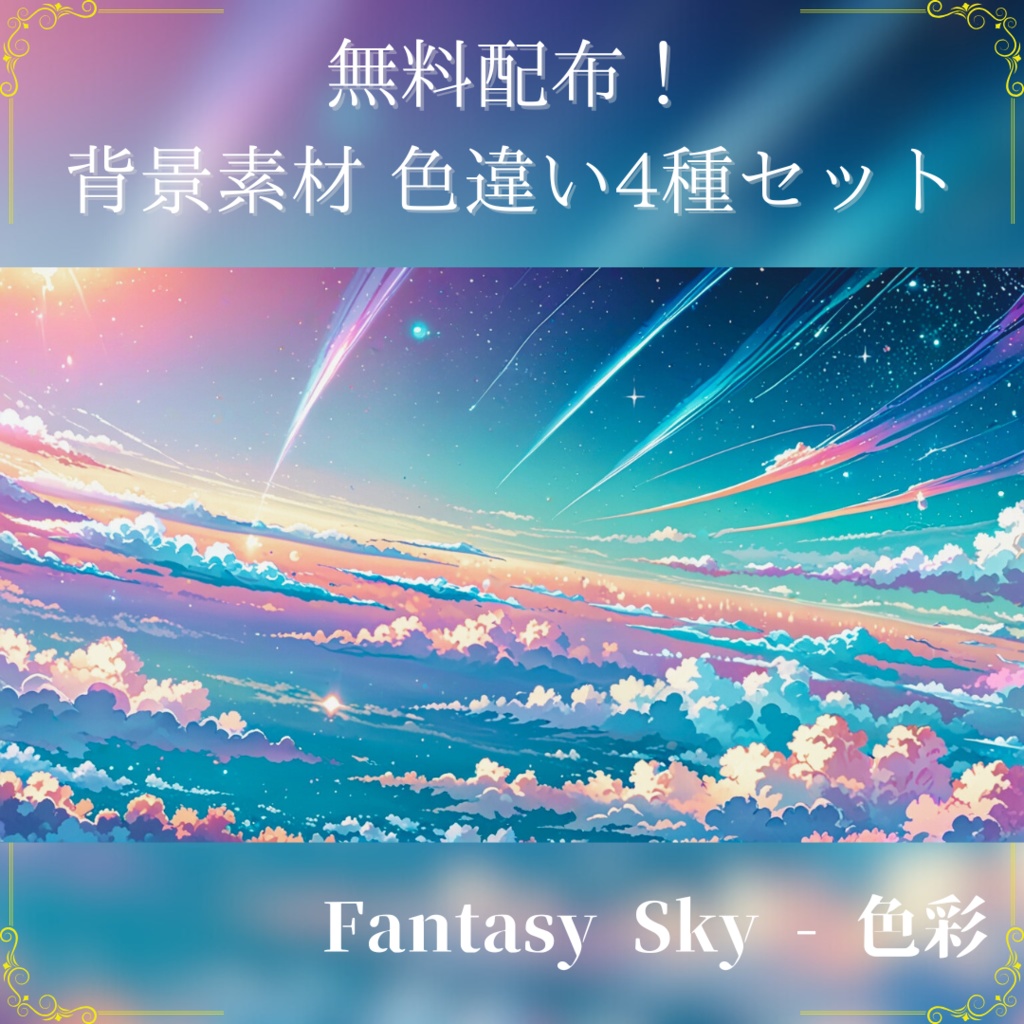 Fantasy Sky - 色彩バリエーション4種セット（フリー素材）