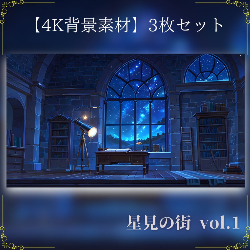 【背景素材集】星見の街 vol.1 高画質3種セット