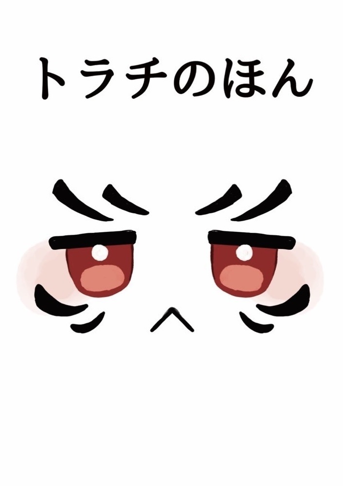 トラチのほん