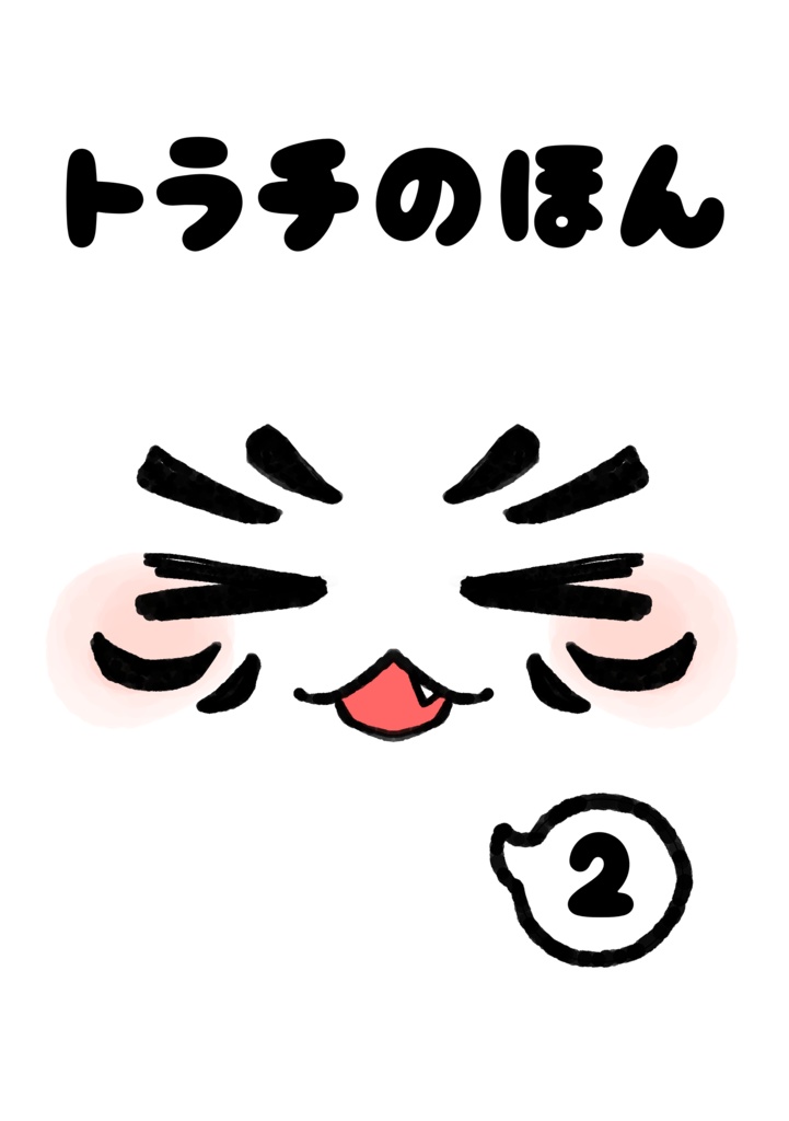 トラチのほん2