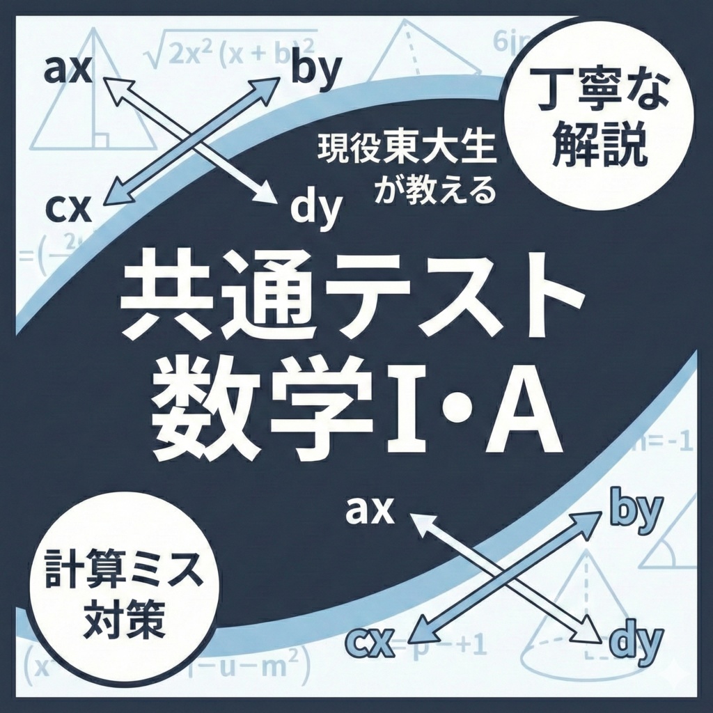 【現役東大生】確実に点数を取るための共テ数学対策問題集（数と式・集合と命題）
