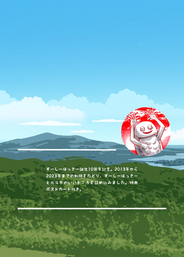 ずーしーほっきー公認ファンブック