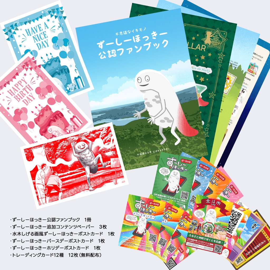 ずーしーほっきー公認ファンブックセット