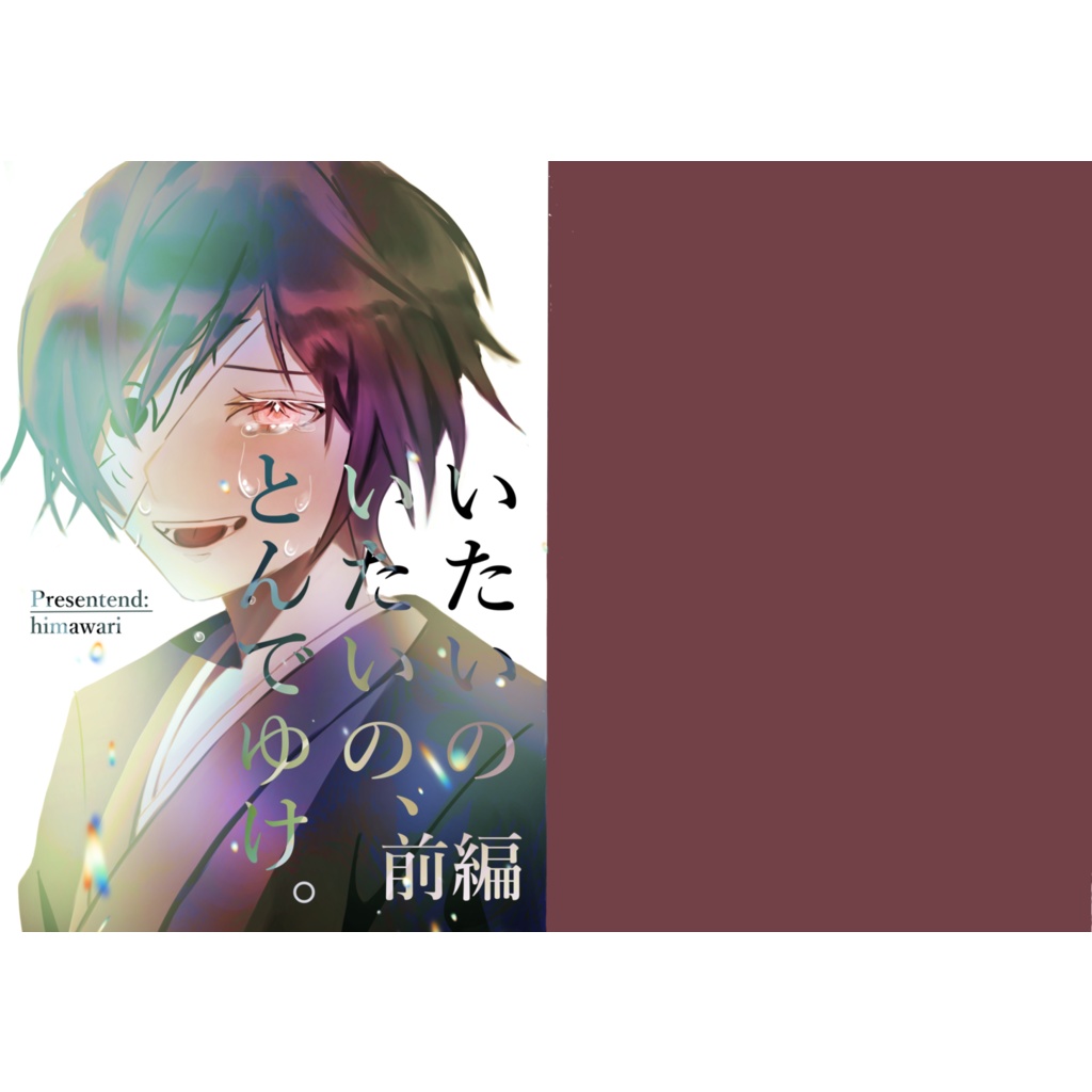 いたいのいたいの、とんでゆけ。