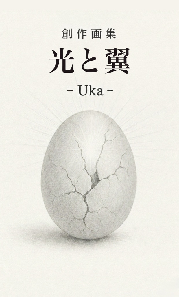 創作画集『光と翼』