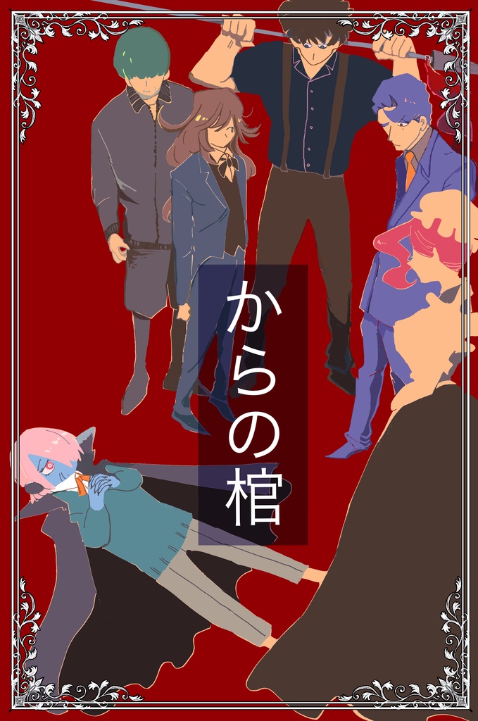 からの棺