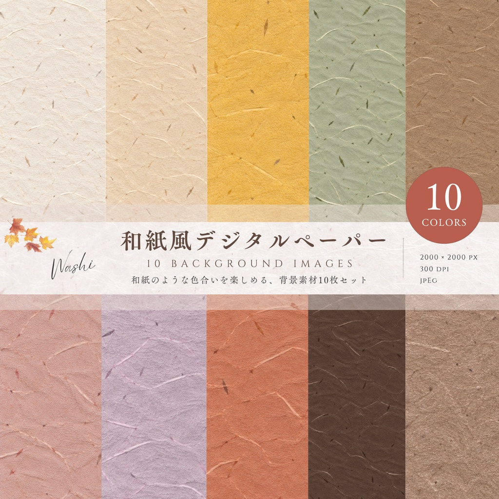 デジタルペーパー 和紙風｜背景素材 10色セット