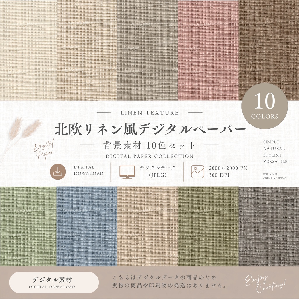 デジタルペーパー 北欧リネン風｜背景素材 10色セット