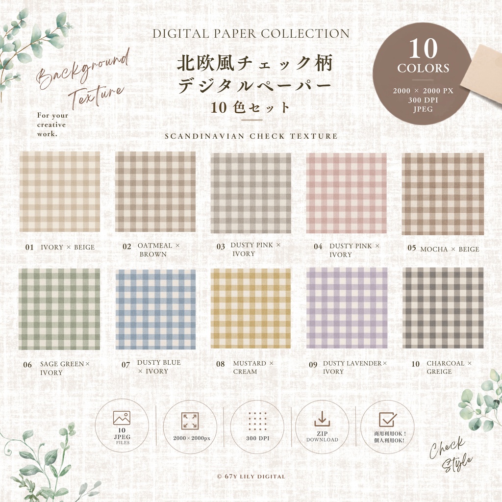 デジタルペーパー|北欧風チェック柄 10色セット