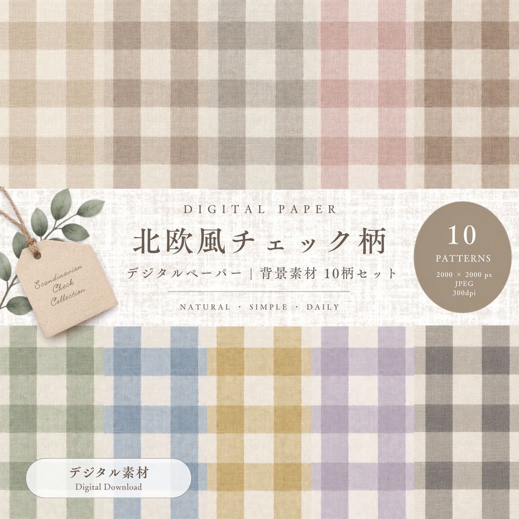 デジタルペーパー｜北欧風チェック柄 10色セット