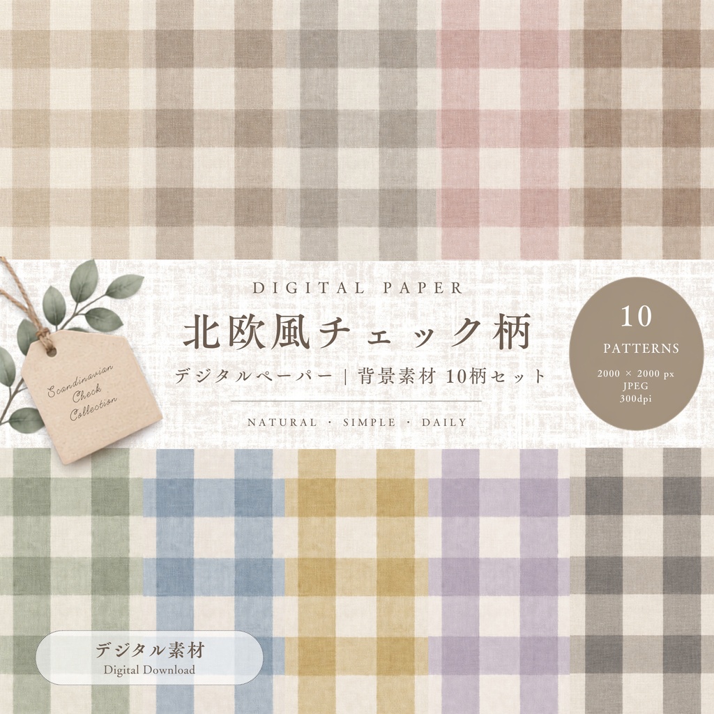 デジタルペーパー｜北欧風チェック柄 10色セット