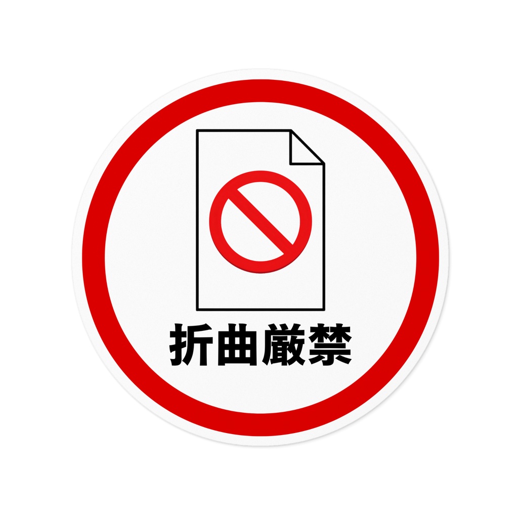 折曲厳禁ステッカー｜書類・郵便物 取扱注意